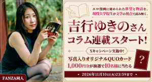 【FANZA同人】現役大学院生・吉行ゆきの新連載「変態文学漫画論」を公開！～同人作品を文学的視点で考察！連載記念キャンペーンでQUOカードが当たる～